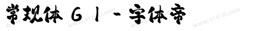 常规体 G1字体转换